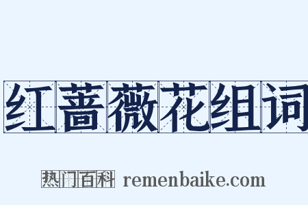 红蔷薇花组词是什么意思的图片